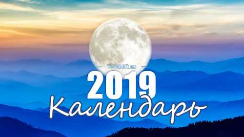 лунный календарь стрижек на январь 2019